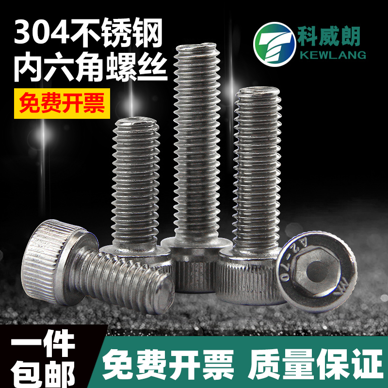 不锈钢圆柱头内六角螺丝