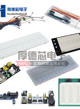 MB-102 SYB-130面包板洞洞板ZY-204实验板万能板面包板电源模块