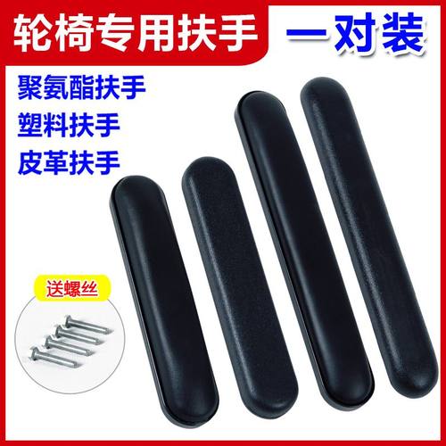 一对装轮椅配件扶手防水