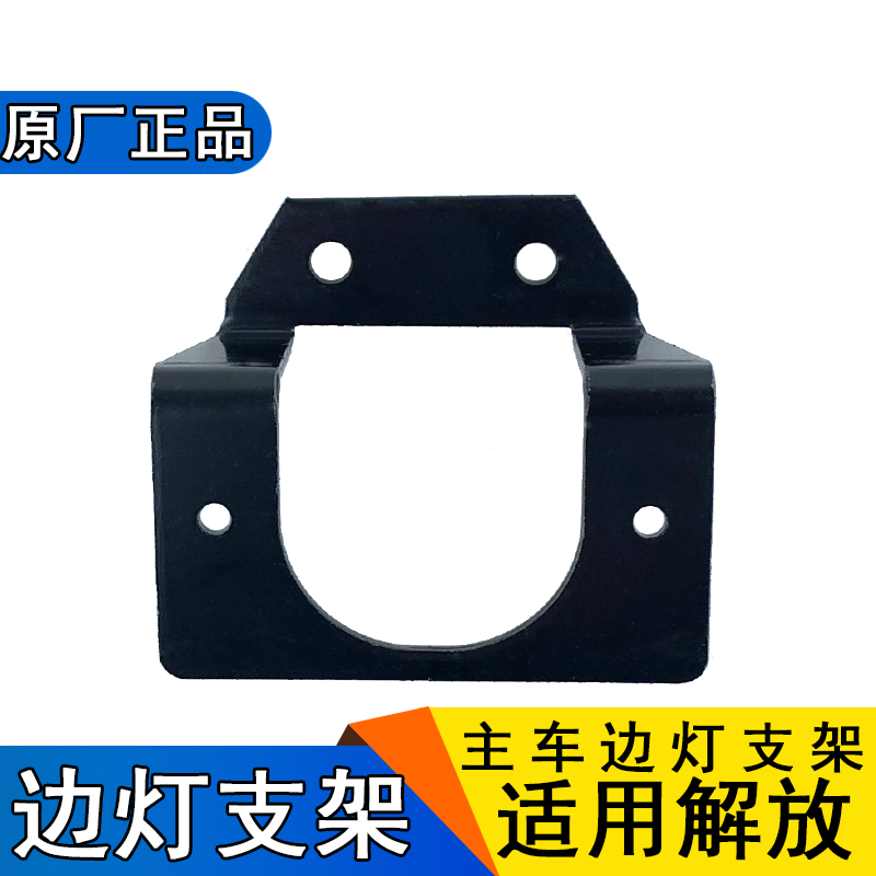 适用解放边灯支架原厂一