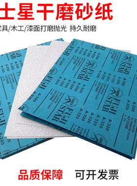 日本富士星干砂纸FUJISTAR干磨沙纸红木家具墙面打磨抛光砂皮防伪