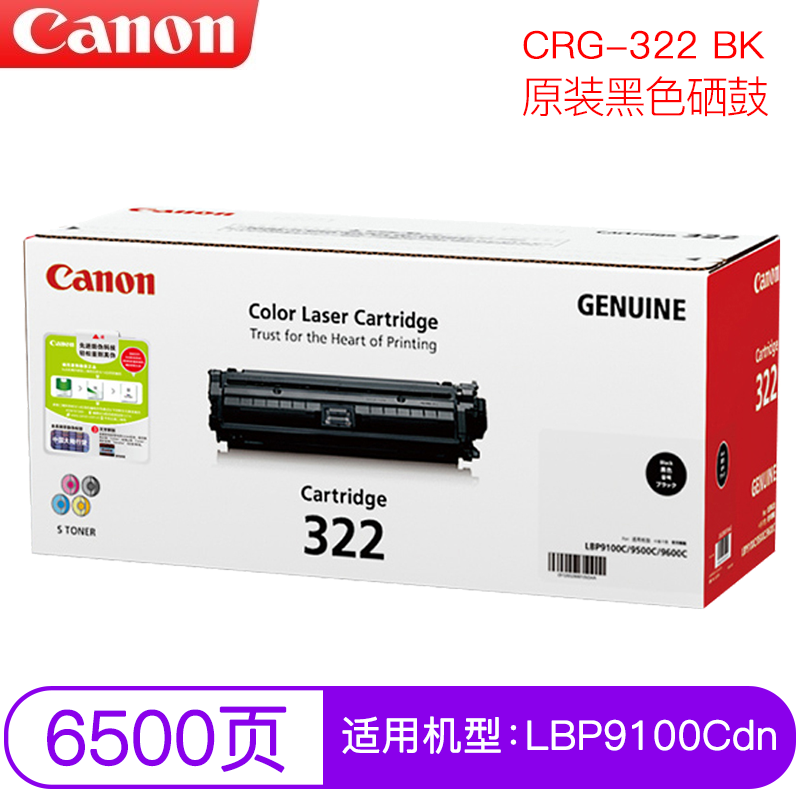 原装佳能CRG-322BK黑色硒鼓LBP9100 9500 9600 9200 9510C 打印机