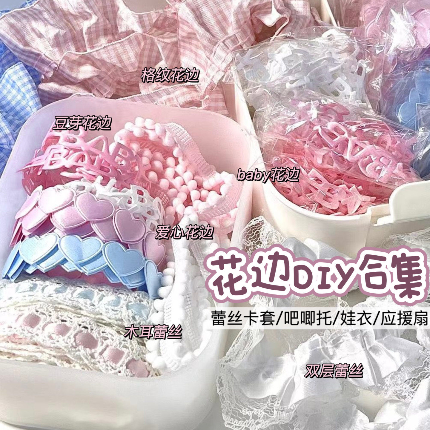 高颜值双层花边褶皱格子蕾丝边辅料手工diy应援扇蕾丝卡套材料包,3C数码配件,USB多功能数码宝,淘宝优惠券,粉丝福利购,淘宝优惠卷