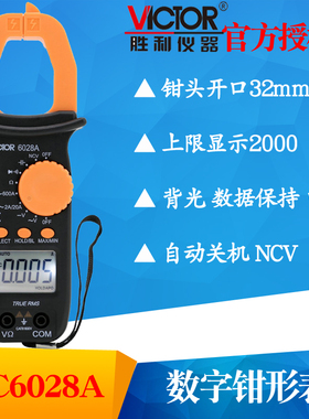 VICTOR胜利VC610D数字钳形表 交直流钳形表600A电流表钳型表勾表