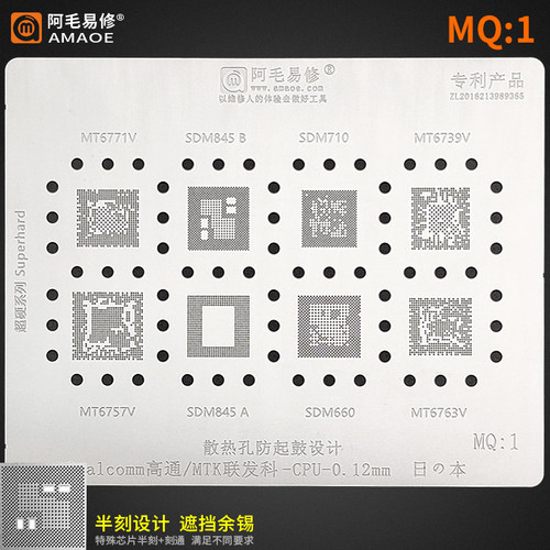 阿毛易修MQ1高通MTK植锡网MT6771/6739/6763/SDM845/710/CPU钢网