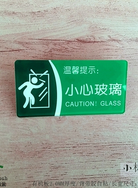 小尺寸绿色小心玻璃浴室门贴洗浴房间办公室当心撞门温馨提示牌