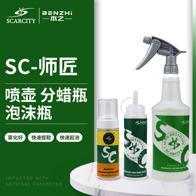 师匠原装喷壶分蜡瓶内饰清洁发泡瓶耐酸碱喷头洗车工具SCARCITY