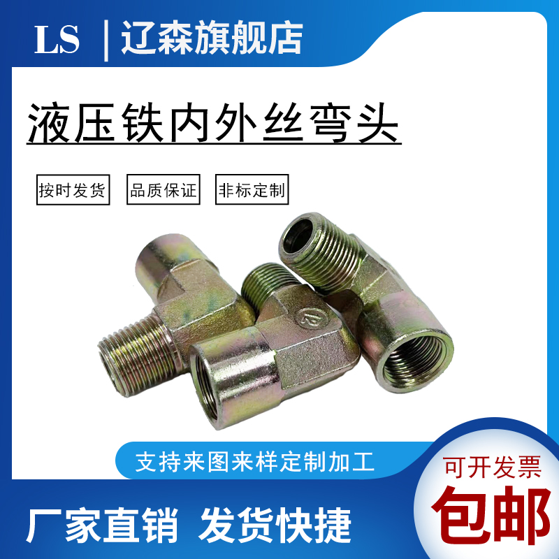 内外丝弯头液压铁高直角