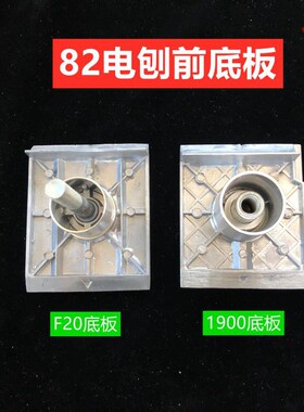 82电刨配件P20SB F20A 1900手提木工82X1铝前底板底座电刨前底板