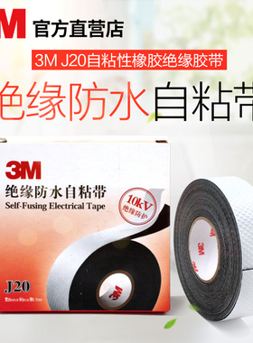 3MJ20电工胶带通讯电缆自粘防水绝缘橡胶密封保护10KV高压电胶布