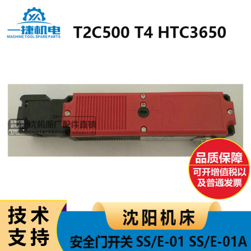 沈阳机床T2C500 T4 HTC3650 安全门开关SS/E-01 SS/E-01A限位开关
