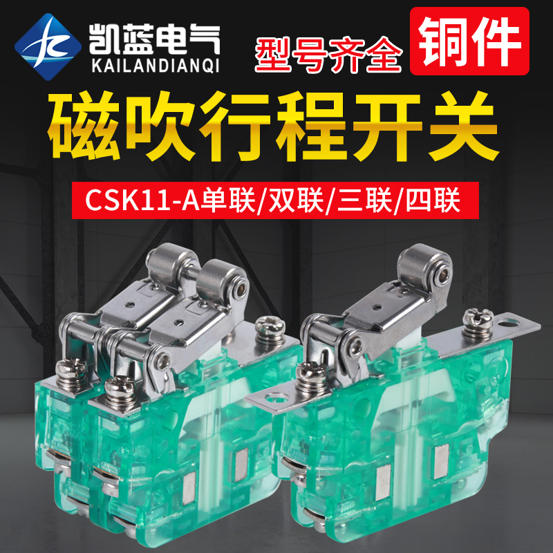 微动行程开关磁吹磁性CSK1-11A22 33 44限位开关辅助成套速动开关