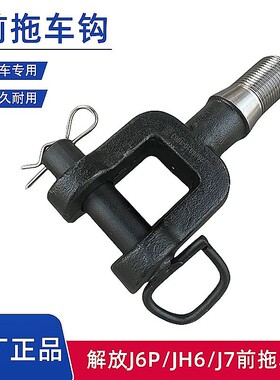 解放原厂J6P拖车钩JH6前保险杆牵引钩J7拖车钩带销子2806010-1063