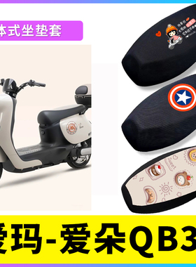 爱朵QB33座套电动车座椅套防晒透气坐垫套电瓶车防水皮座垫套