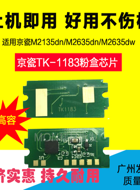 适用 京瓷TK1183芯片 M2135dn M2635dn M2635dw粉盒芯片 硒鼓芯片