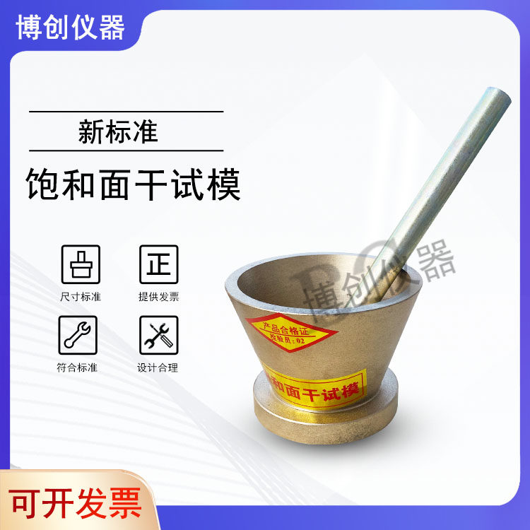 饱和面干试模Φ38×Φ89×74饱和面试模带捣棒38*89*113新标准模