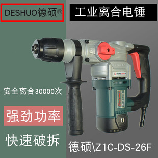 德硕电锤高效轻便双用打混凝土Z1C 26F离合两用冲击钻DS26F01