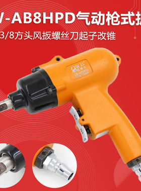 原装台湾欧维尔OW-AB8HPD气动枪式3/8方头风批风扳螺丝刀起子改锥