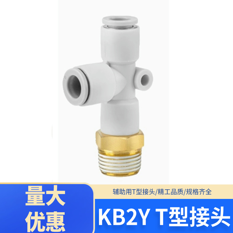 气管接头KB2Y/KQ2Y螺纹三通快插 KB2Y-04-M5 KB2Y-06/08/10/12-02