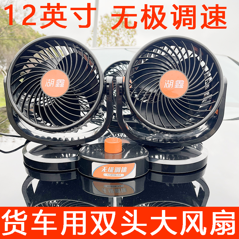 湖鑫24伏大货车用强力电扇314静音12V小汽车双头电风扇大风量制冷