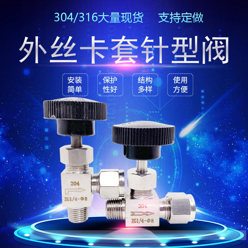 304不锈钢外丝卡套针型阀直通角式外螺纹ZG1/4-8MM调节流非标定做