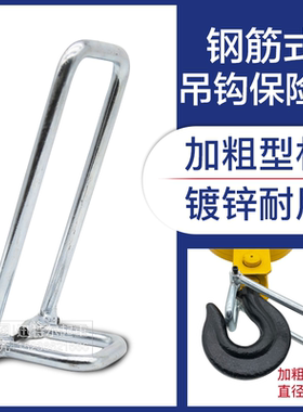电动葫芦新型钢筋式吊钩保险卡起重机行车单双梁防脱装置安全卡扣