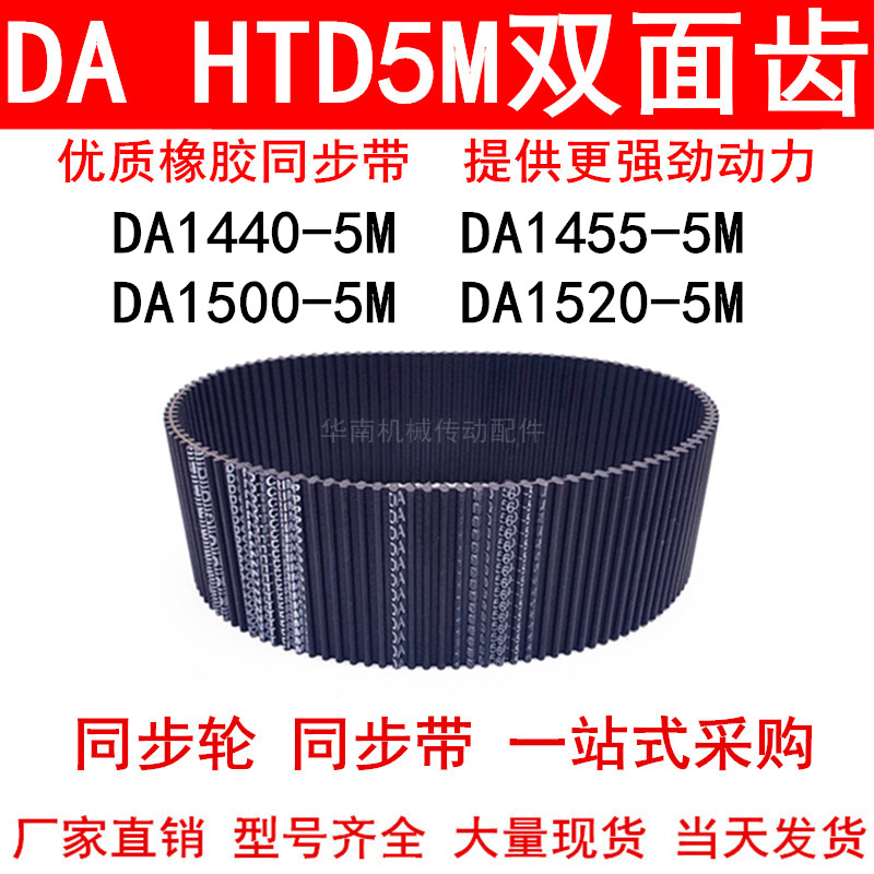 优质同步带 DA HTD1440-5M 1455-5M 1500-5M 1520-5M双面齿对齿