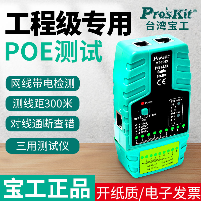 台湾宝工 MT-7063 POE及多功能网络测线仪视频监控测试仪断路测试