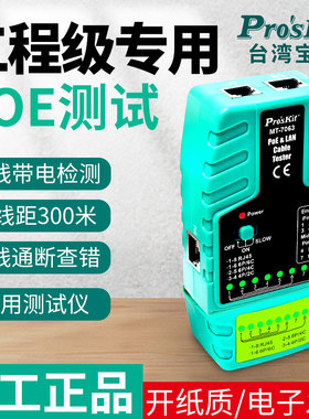 台湾宝工 MT-7063 POE及多功能网络测线仪视频监控测试仪断路测试