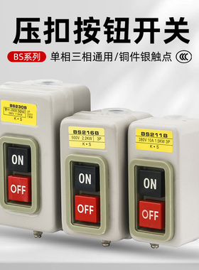BS211B/216B/230B动力控制按钮开关三相电机启动按钮押扣压扣开关