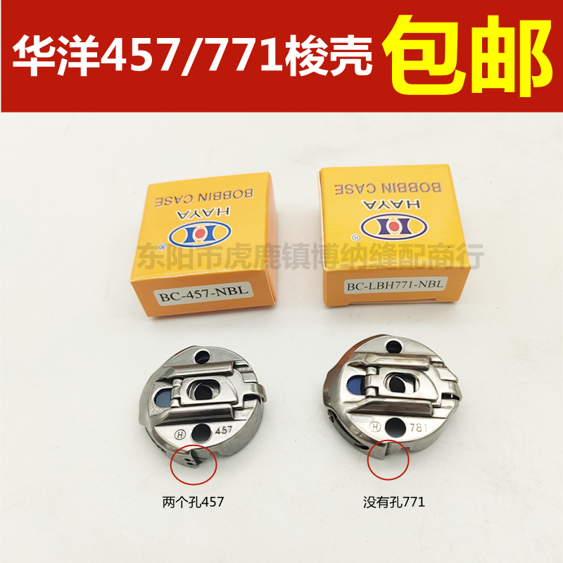 华洋457人字车梭壳三角针曲折缝梭芯套兄弟800A锁眼机781梭壳771