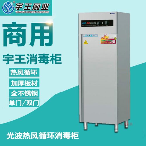宇王光波热风循环消毒柜商用高温消毒柜消毒车消毒餐不锈钢单门