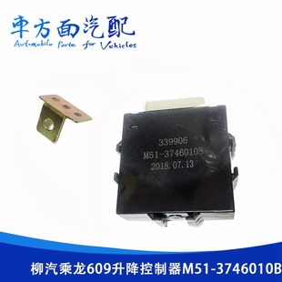 适用于乘龙609霸龙507玻璃升降控制器车门升降控制盒M51 3746010B