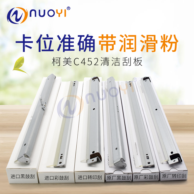 兼容柯美原厂刮刀鼓板转