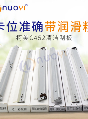 兼容 柯美C452 C552 C652 原厂刮刀 C654 BH754e 鼓刮板 转印刮板