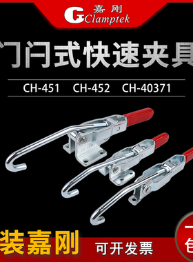 嘉刚门闩快速夹具夹钳CH-451 452 40371 43810肘夹紧器检治具快夹