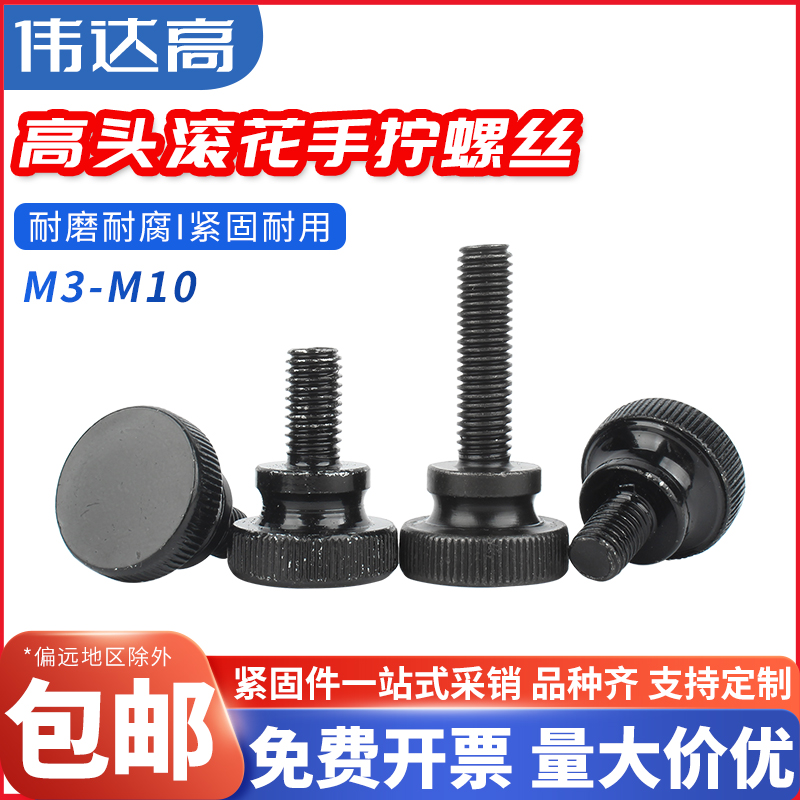 黑色高头滚花手拧螺栓大头弹弓手扭螺丝台阶调节螺钉M3M4M5M6M810