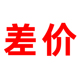 补几份拍几元 差价 一份一元