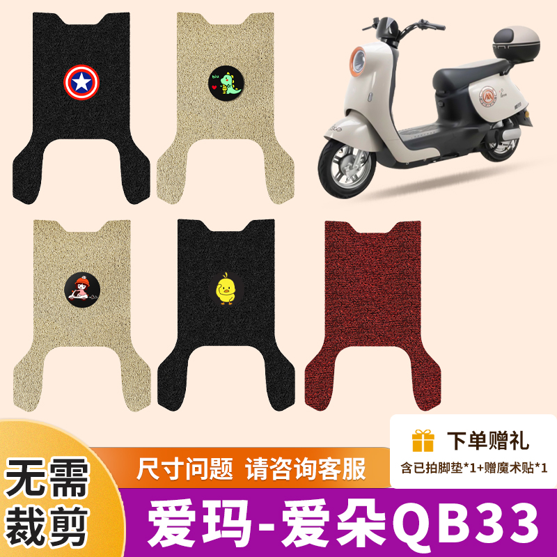 爱朵QB33电动车脚垫电瓶