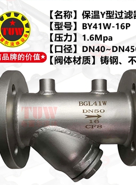 Ｙ型保温过滤器 304不锈钢法兰夹套导热油蒸汽BGL41W-16P铸钢阀门