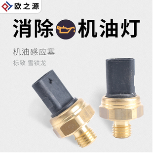 得元 308S机油感应塞 适配标致508世嘉C4L 1.6T机油压力传感器4008