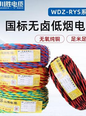 川胜低烟无卤电线家用WDZ-RYS纯铜芯双胶软线耐火1/1.5/2平方国标