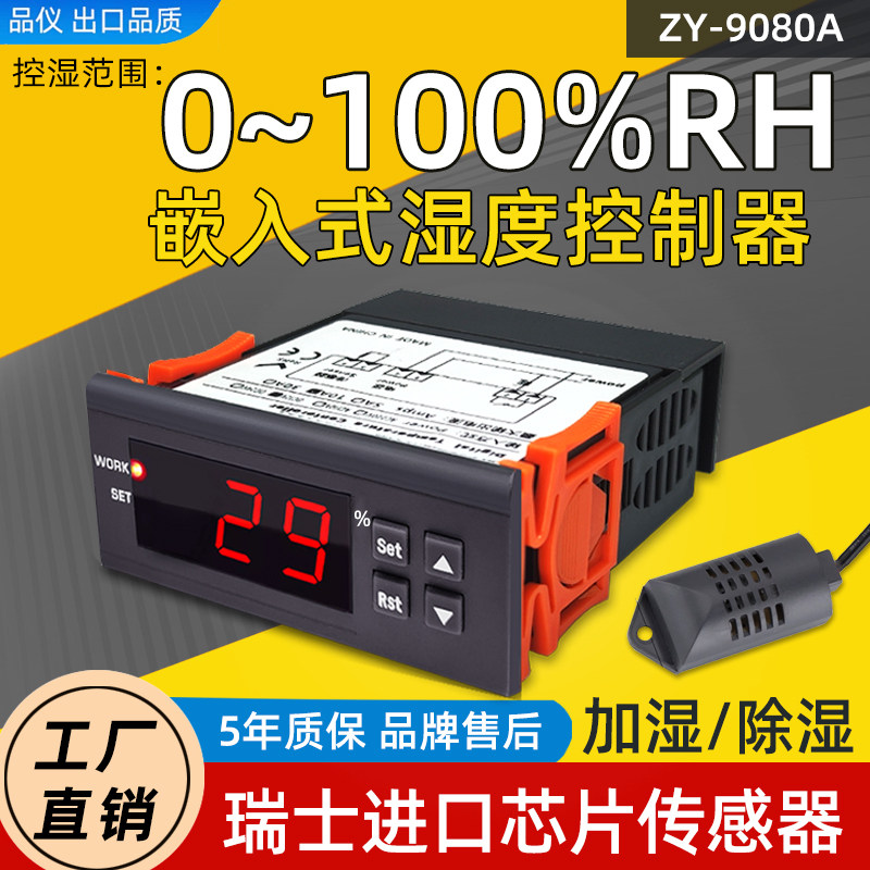 智能数显湿控器ZY-9080A高精度控湿仪加湿器档案室湿度控制器开关