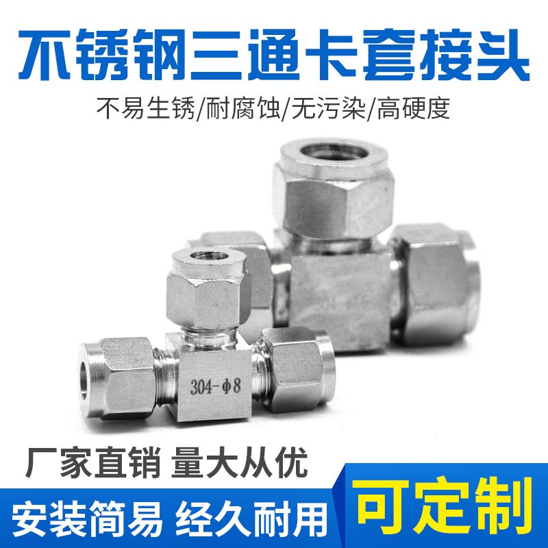 不锈钢卡套三通中间接头