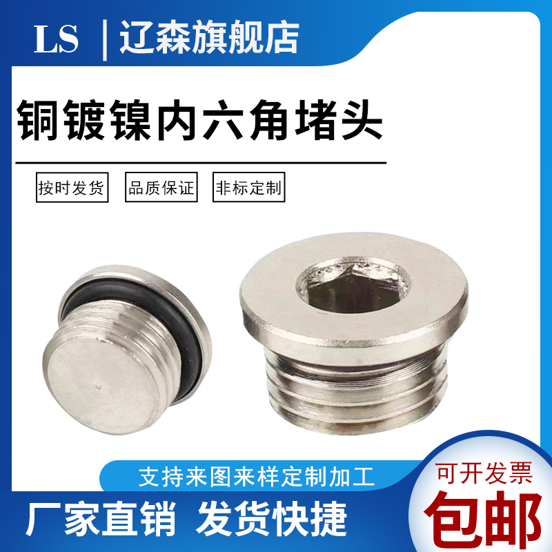 合资铜镀镍内六角堵头螺