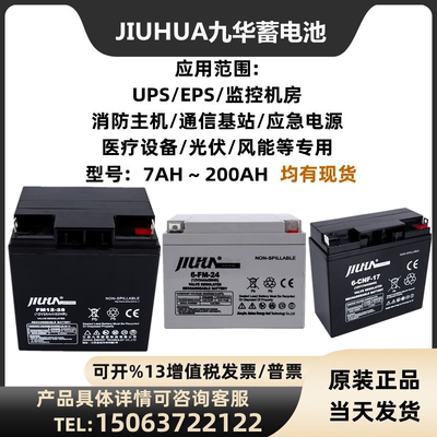 JIUHUA九华蓄电池6-FM-28全新12V7A17A24A28A40A65A100A120A200AH