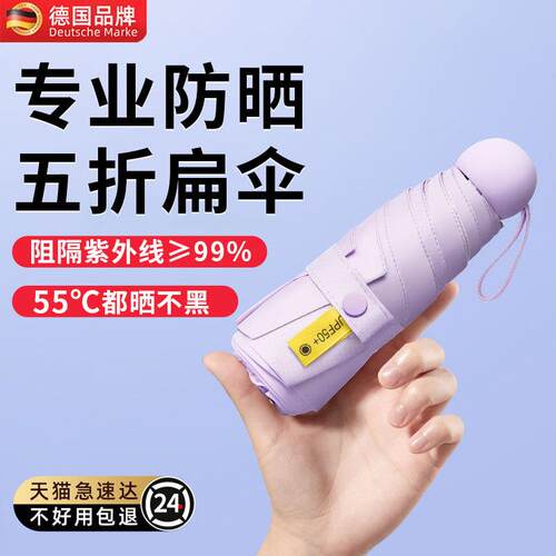 德国遮阳伞女防紫外线2024年新款轻便雨伞防晒迷你折叠黑胶小巧生
