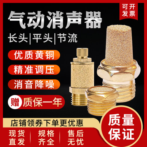 气动铜电磁阀消声器平头