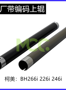 美能达 柯美BH226i 原厂上辊 246i 266i 306i 7228 定影上辊 热辊