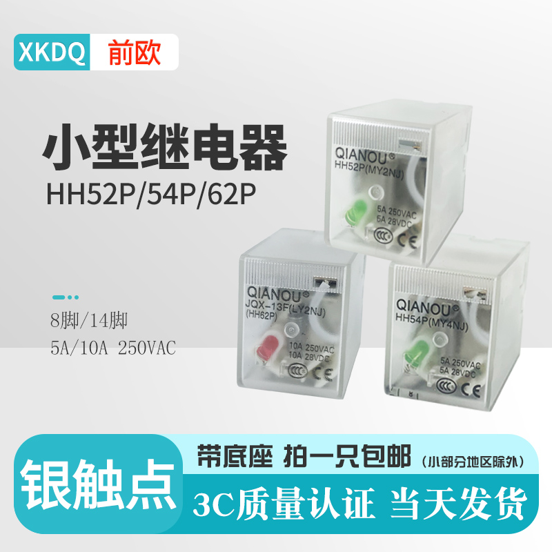 HH52PL小型8脚继电器14脚HH54PL 62P带底座JQX-13FL银点DC24V220V